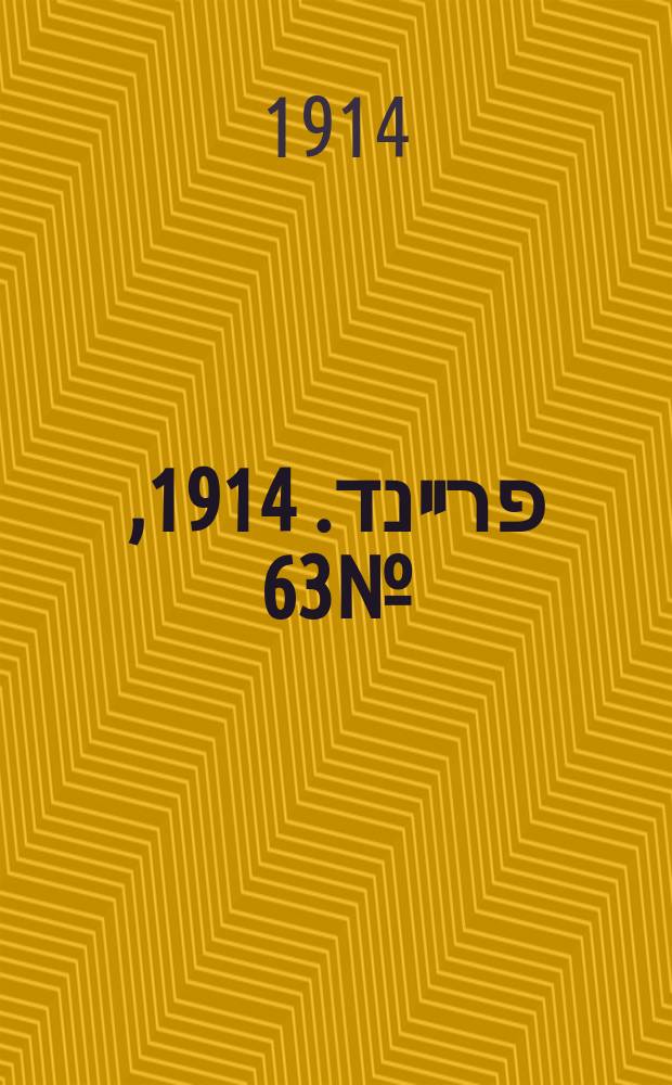 דער פרײנד. 1914, № 63 (15 окт.)
