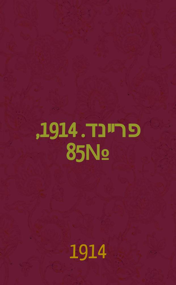 דער פרײנד. 1914, № 85 (10 нояб.)