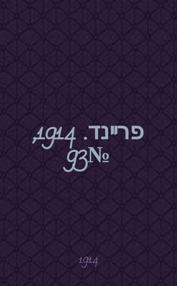 דער פרײנד. 1914, № 93 (19 нояб.)