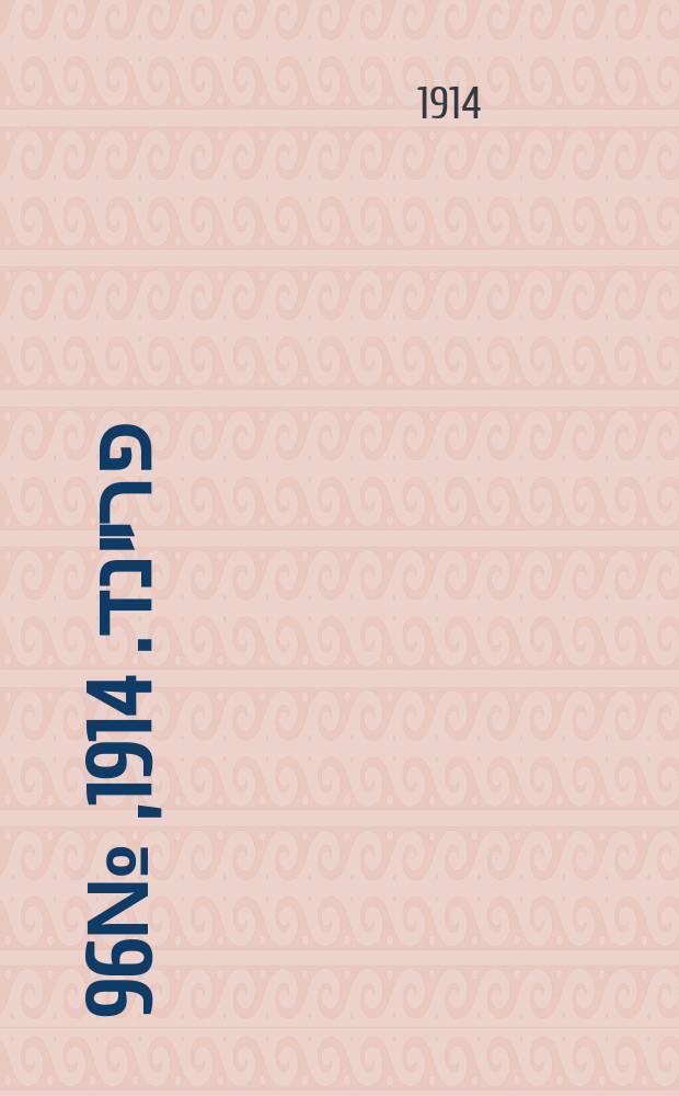 דער פרײנד. 1914, № 96 (23 нояб.)