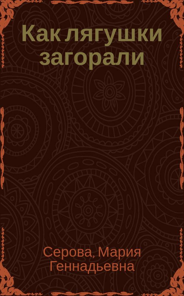 Как лягушки загорали : стихотворения