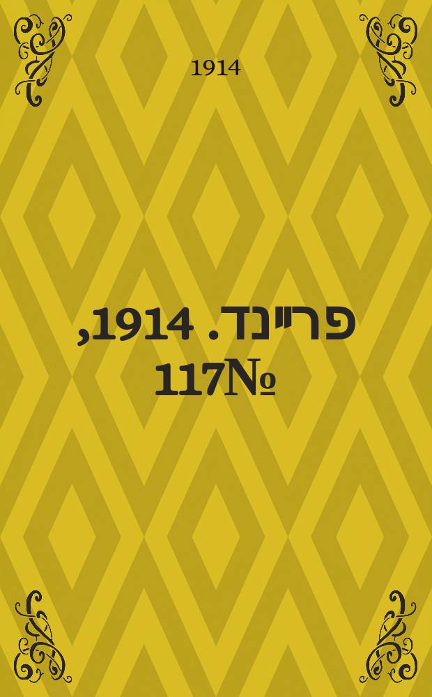דער פרײנד. 1914, № 117 (17 дек.)