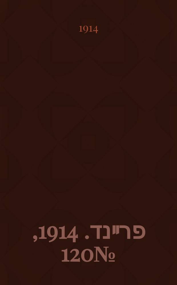 דער פרײנד. 1914, № 120 (21 дек.)