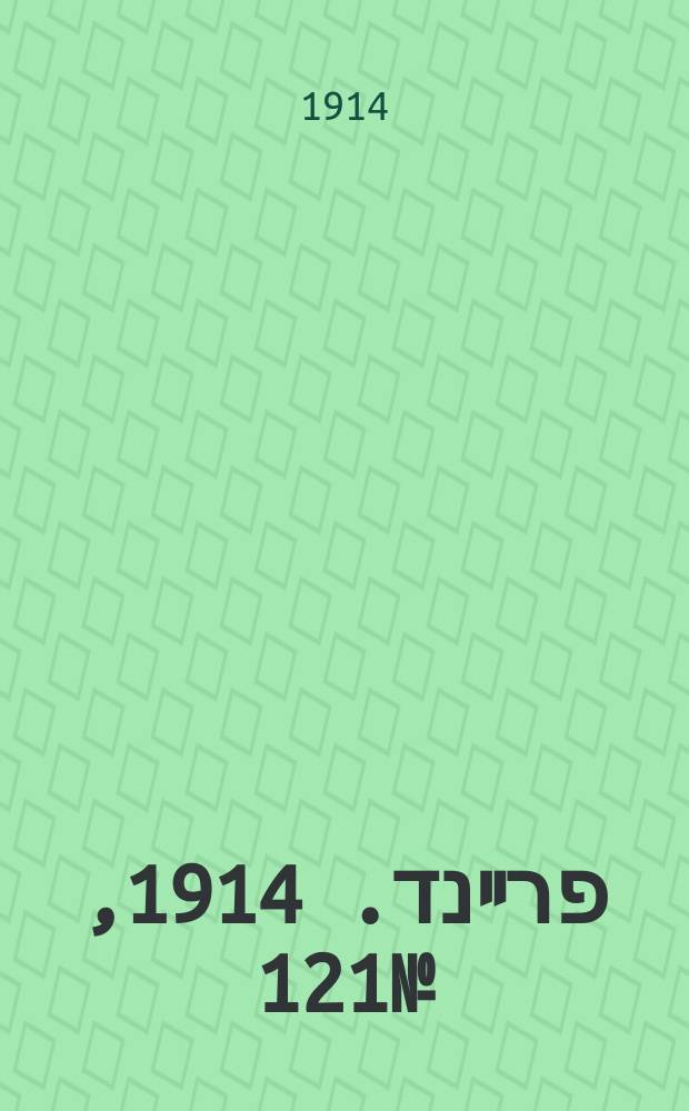 דער פרײנד. 1914, № 121 (22 дек.)