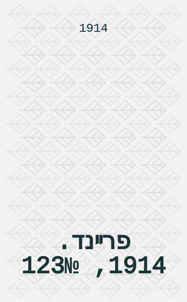 דער פרײנד. 1914, № 123 (24 дек.)