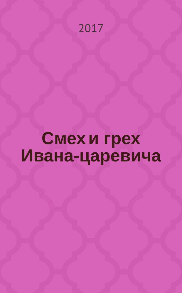 Смех и грех Ивана-царевича : роман