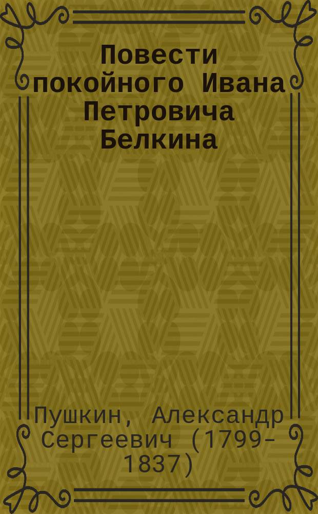 Повести покойного Ивана Петровича Белкина : для детей среднего школьного возраста