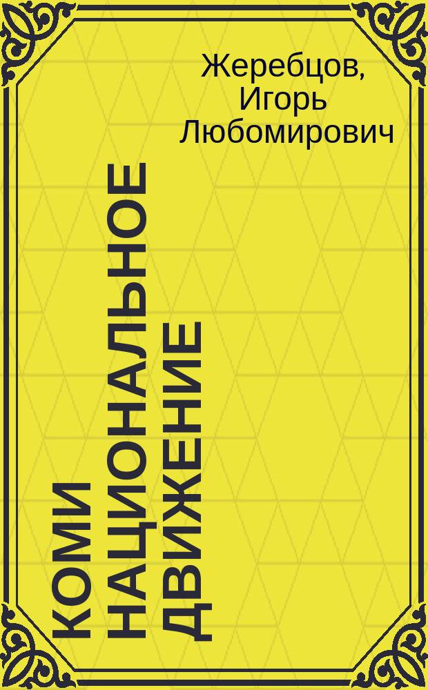 Коми национальное движение: от эсеров до наших дней : сборник статей : материалы к Международной научно-просветительской конференции "Проблемы национальной безопасности России: уроки истории и вызовы современности" : (XXIX Адлерские чтения), Сочи (Адлер), 27-31 мая 2016 г