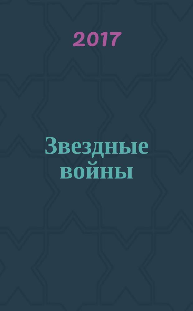 Звездные войны : графический роман. Кн. 4