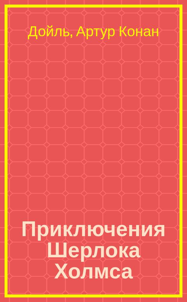 Приключения Шерлока Холмса : сборник рассказов : для среднего школьного возраста