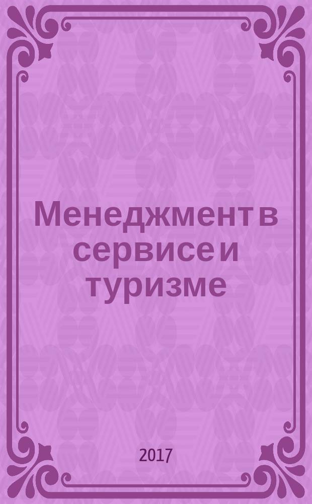Менеджмент в сервисе и туризме : учебное пособие : к использованию в образовательных учреждениях ВО, реализующих образовательные программы высшего образования по направлениям подготовки 43.03.02 "Туризм", 43.03.01 "Сервис" (квалификация (степень) "бакалавр")