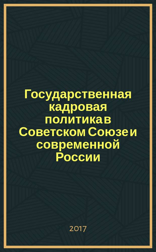 Государственная кадровая политика в Советском Союзе и современной России : политико-философский анализ : монография