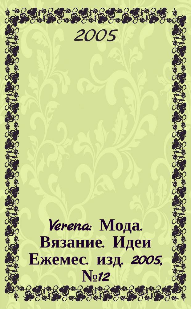 Verena : Мода. Вязание. Идеи Ежемес. изд. 2005, № 12