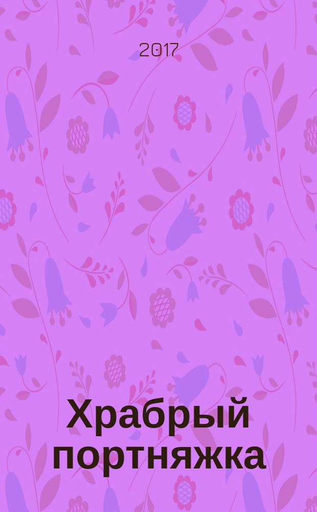 Храбрый портняжка : для чтения взрослыми детям