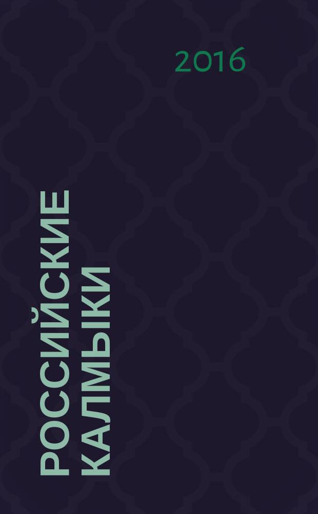 Российские калмыки : очерки по истории, культуре, буддизму и языку