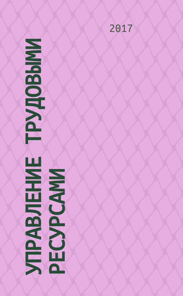Управление трудовыми ресурсами : учебное пособие : для студентов направления подготовки 38.03.02 "Менеджмент"