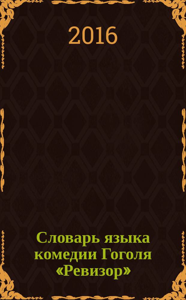 Словарь языка комедии Гоголя «Ревизор»
