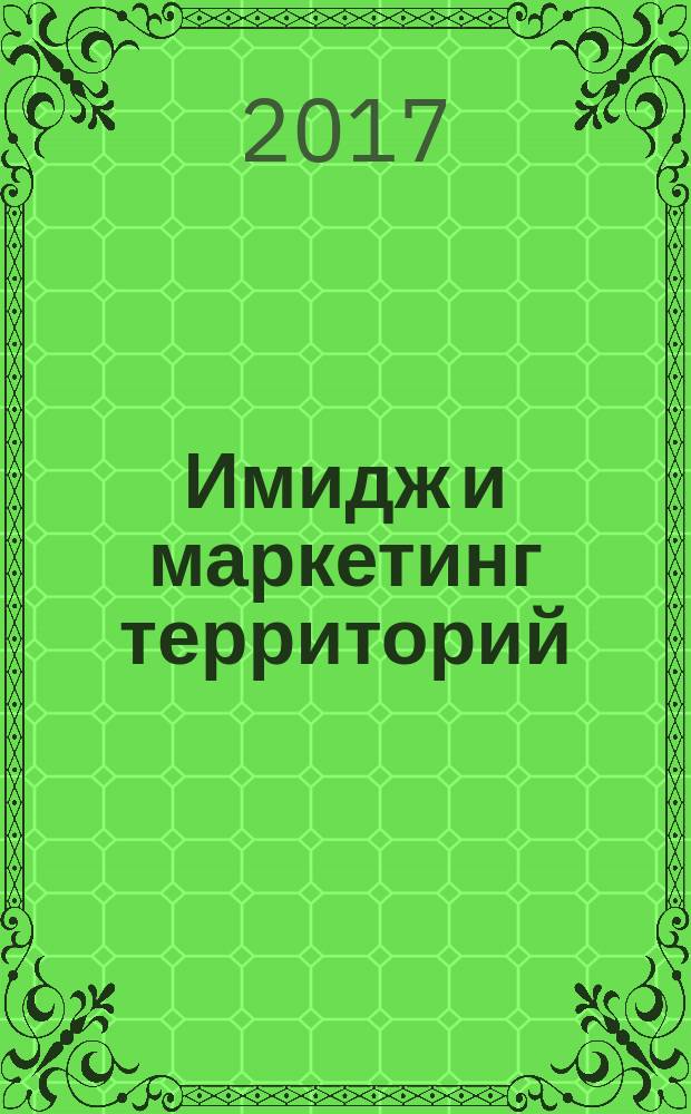 Имидж и маркетинг территорий: опыт и перспективы развития в бизнесе, культуре, туризме и образовании : материалы XV Международного симпозиума по имиджелогии (Астрахань, 14-16 сентября 2017 г.)
