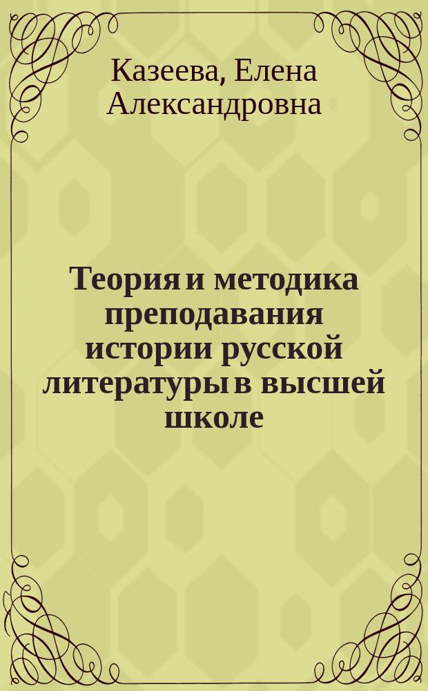 Теория и методика преподавания истории русской литературы в высшей школе : учебное пособие