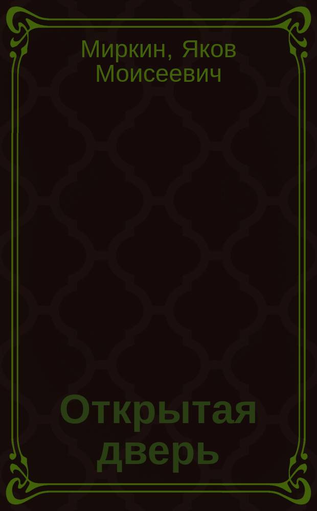 Открытая дверь : Яков Миркин