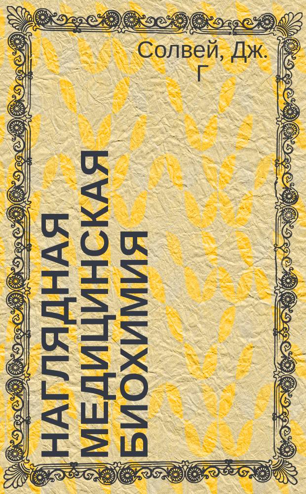 Наглядная медицинская биохимия : учебное пособие