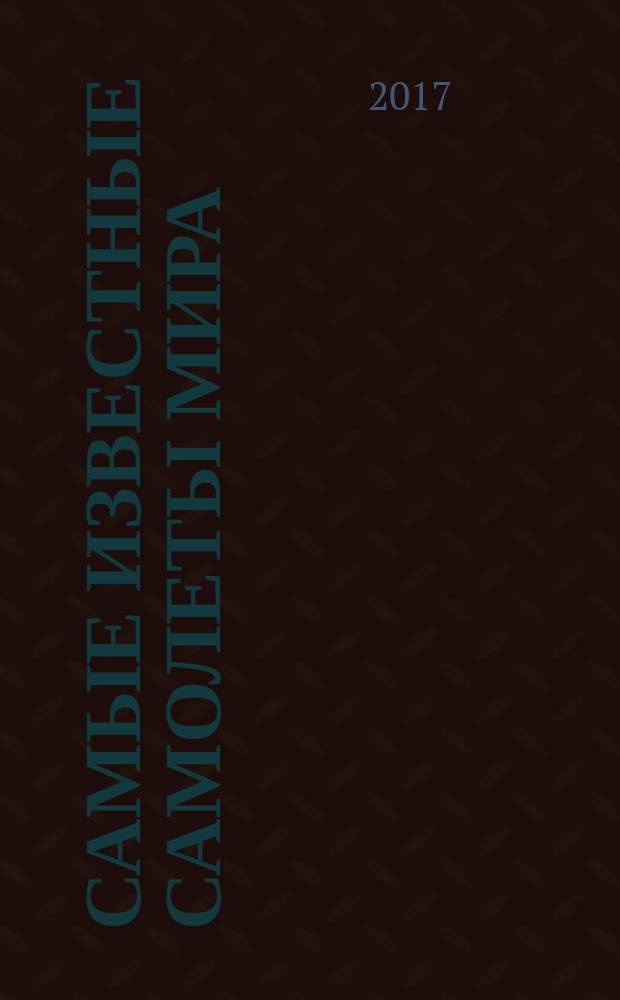 Самые известные самолеты мира