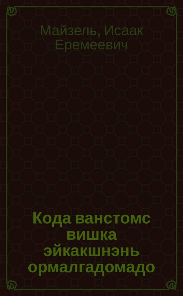 Кода ванстомс вишка эйкакшнэнь ормалгадомадо = Как уберечь маленьких детей от болезней