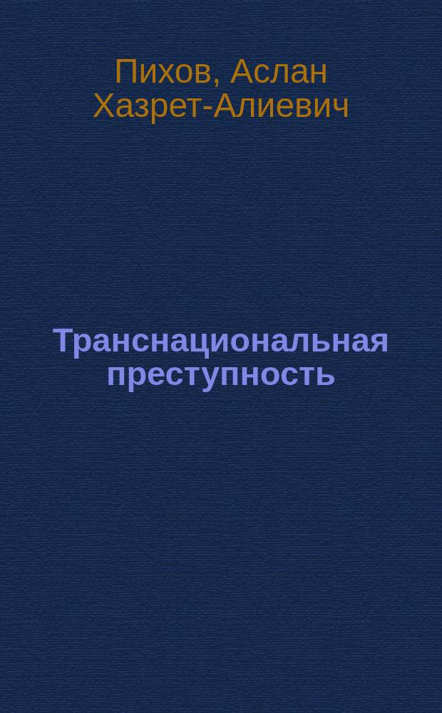 Транснациональная преступность : опыт криминологического анализа : научная специальность 12.00.08 "Уголовное право и криминология; уголовно-исполнительное право" : монография