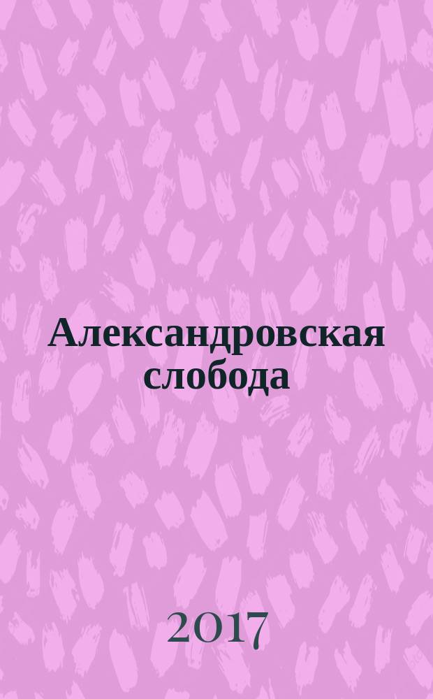 Александровская слобода: история, памятники, проблемы : материалы научных чтений, 19 декабря 2016 г., г. Александров