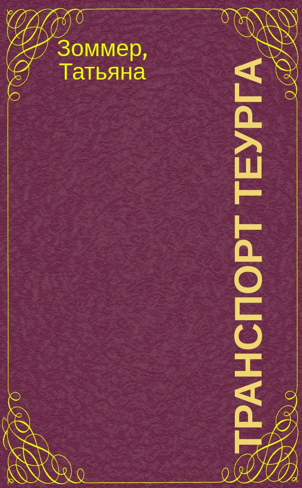 Транспорт теурга : стихи и поэмы