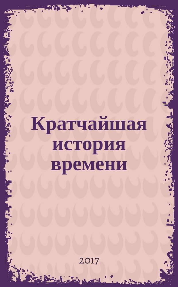 Кратчайшая история времени : на перекрестке астрофизики и философии