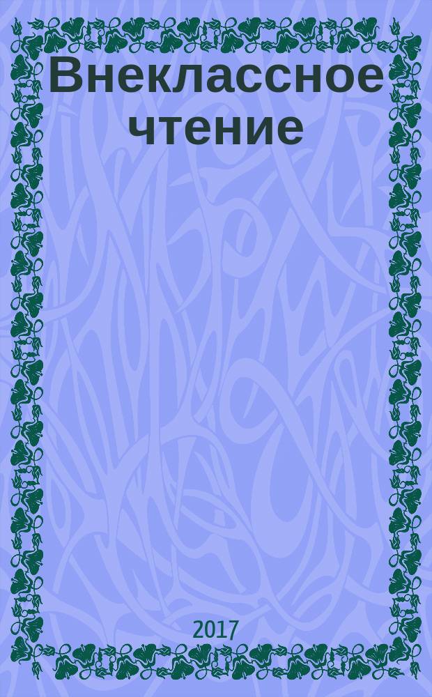 Внеклассное чтение : 2 класс : для детей младшего школьного возраста