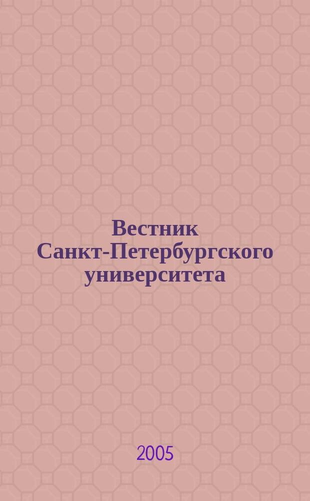 Вестник Санкт-Петербургского университета : Науч.-теорет. журн. 2005, № 8