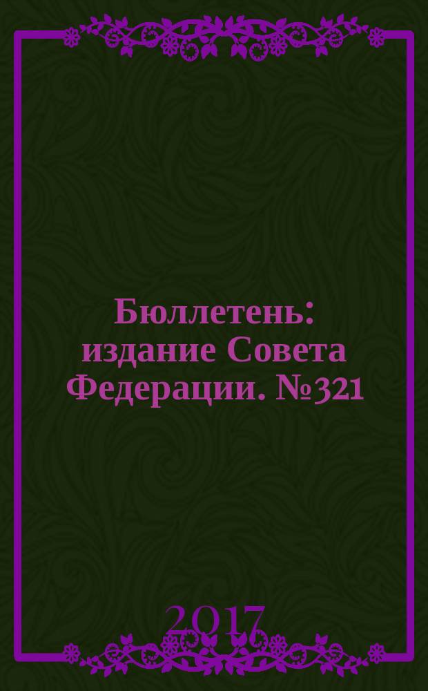 Бюллетень : издание Совета Федерации. № 321 (520)