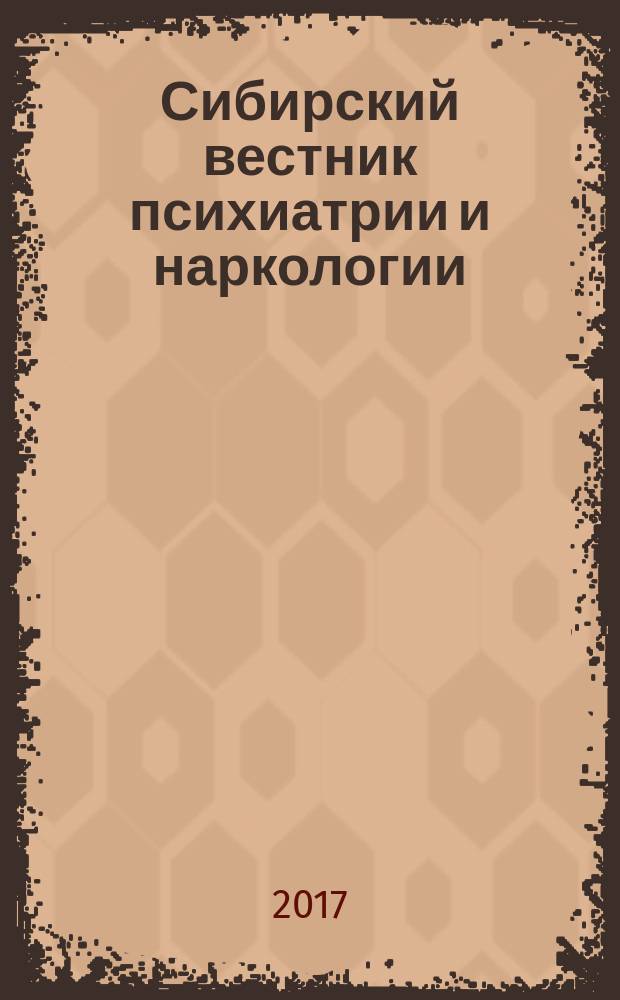 Сибирский вестник психиатрии и наркологии : Науч.-практ. журн. 2017, № 3 (96)