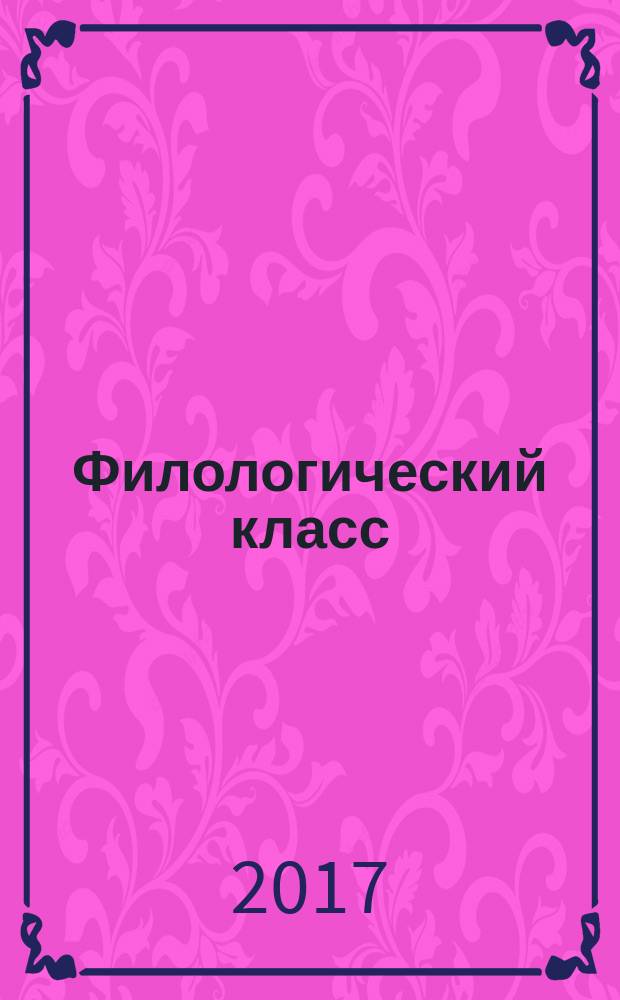 Филологический класс : Регион. метод. журн. учителей-словесников Урала. 2017, № 2 (48)