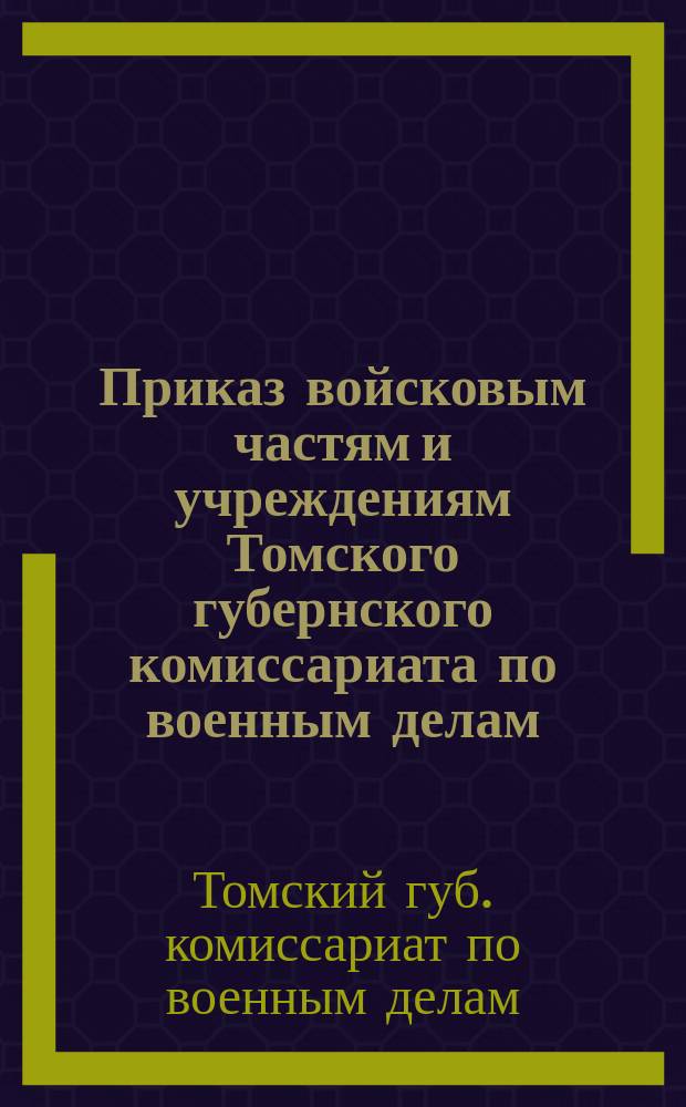 Приказ войсковым частям и учреждениям Томского губернского комиссариата по военным делам : 13 сент. 1920 г. № 436. Гор. Томск