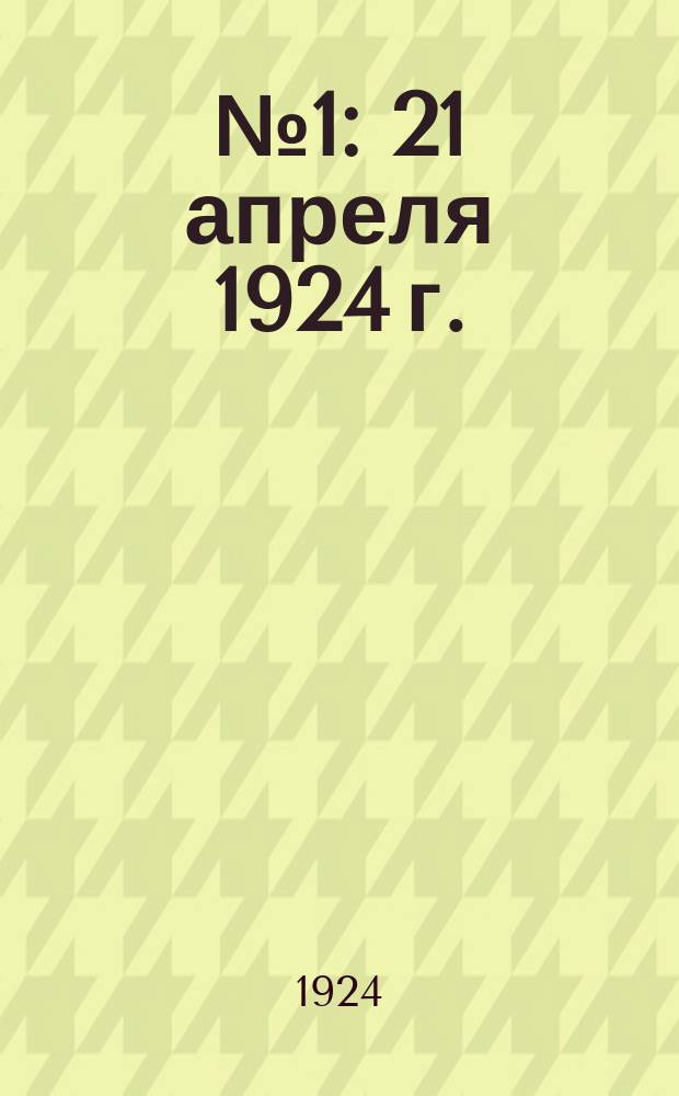 № 1 : 21 апреля 1924 г.