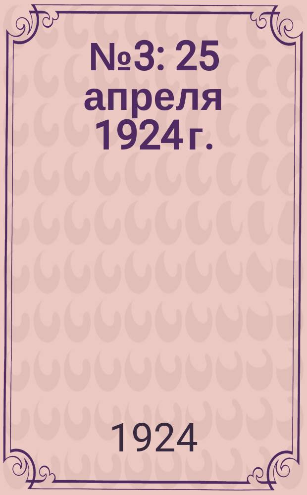 № 3 : 25 апреля 1924 г.