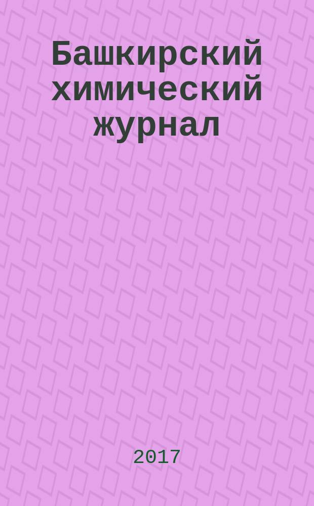 Башкирский химический журнал : Ежекварт. изд. АН Респ. Башкортостан. Т. 24, № 3