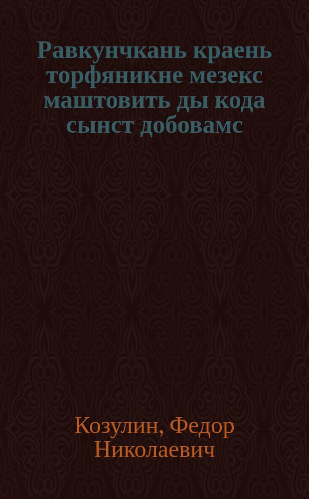 Равкунчкань краень торфяникне мезекс маштовить ды кода сынст добовамс = Средневолжские торфяники и их использование