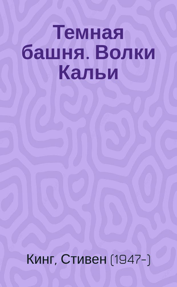 Темная башня. Волки Кальи