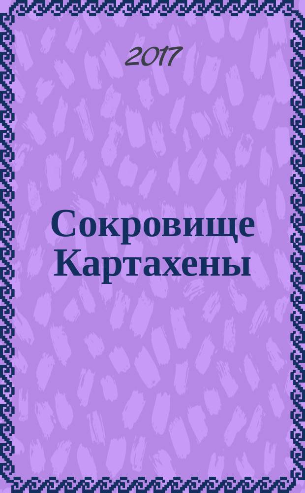 Сокровище Картахены; Береговое братство; Морские титаны: романы: перевод с французского / Гюстав Эмар; иллюстрации Е. Гийо и др.
