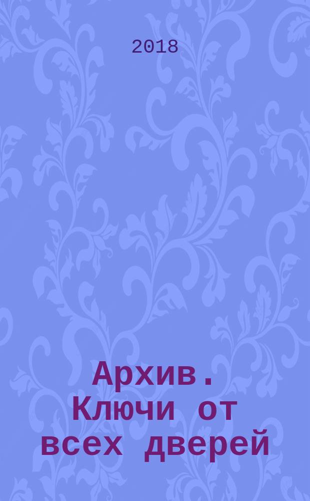 Архив. Ключи от всех дверей