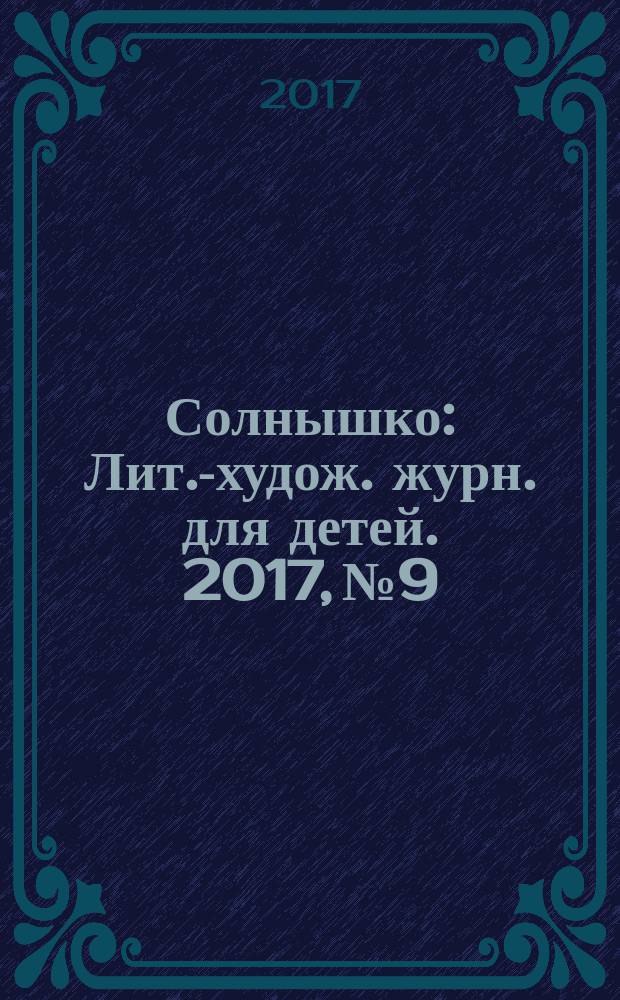 Солнышко : Лит.-худож. журн. для детей. 2017, № 9