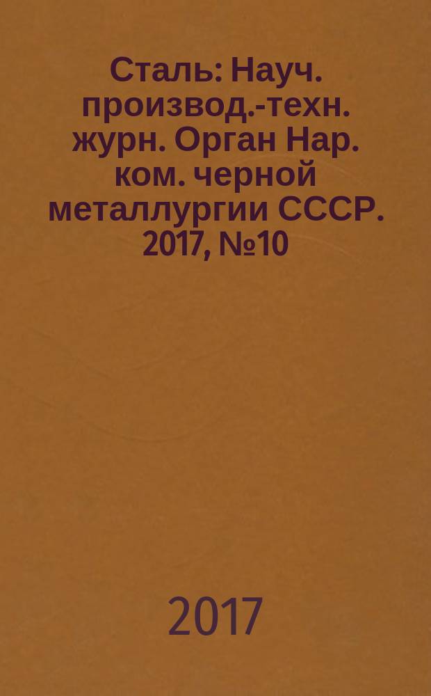 Сталь : Науч. производ.-техн. журн. Орган Нар. ком. черной металлургии СССР. 2017, № 10