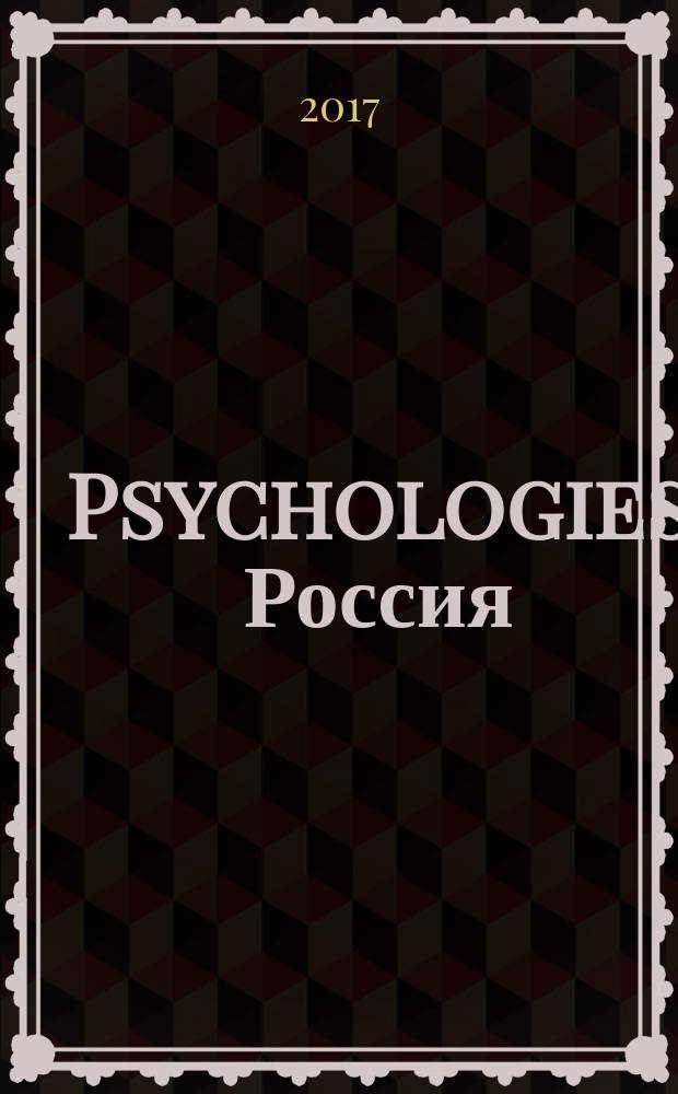 Psychologies Россия : найти себя и жить лучше журнал. 2017, нояб. (22)