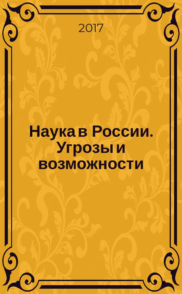 Наука в России. Угрозы и возможности : сборник научных статей по материалам III ежегодной научно-практической конференции, 30 мая 2017 г