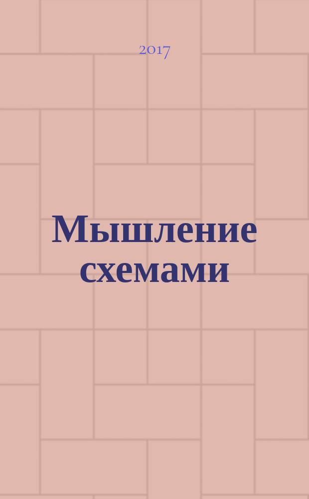 Мышление схемами : монография