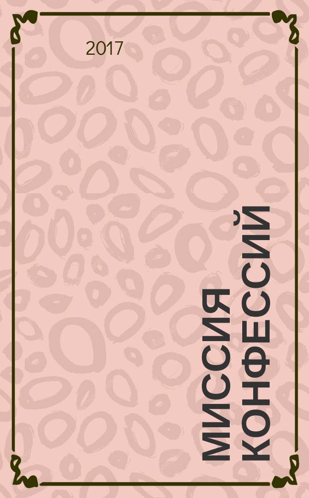 Миссия конфессий : научный и общественно-политический журнал. № 20